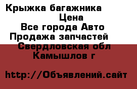 Крыжка багажника Nissan Pathfinder  › Цена ­ 13 000 - Все города Авто » Продажа запчастей   . Свердловская обл.,Камышлов г.